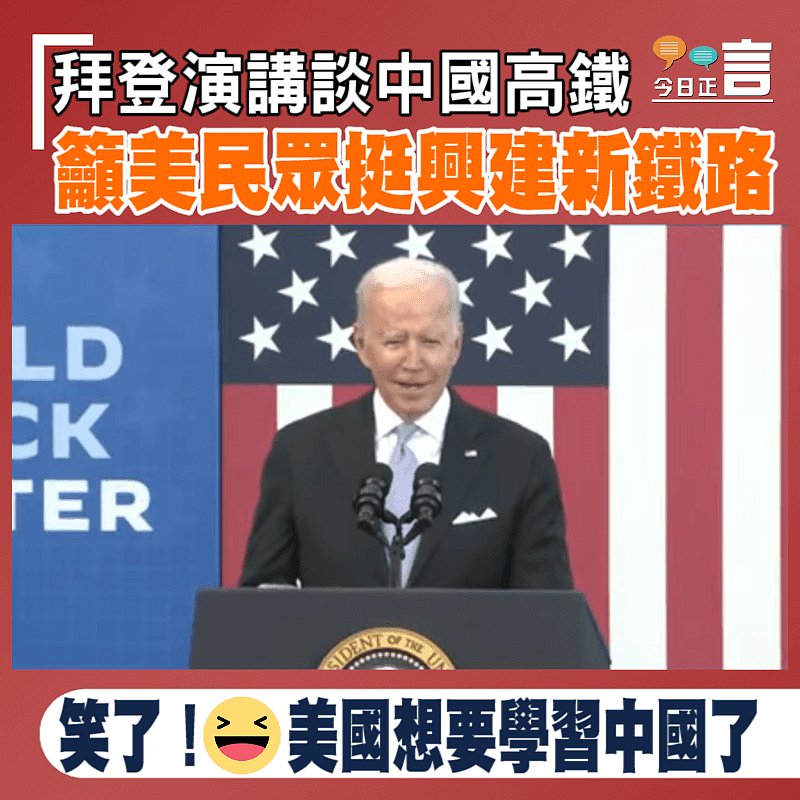 拜登演講談中國高鐵 籲美民眾挺興建新鐵路