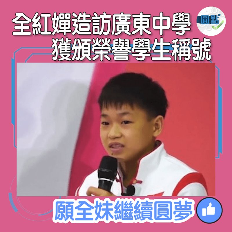 全紅嬋造訪廣東中學 獲頒榮譽學生稱號