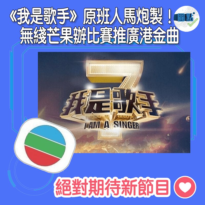 《我是歌手》原班人馬炮製！無綫芒果辦比賽推廣港金曲