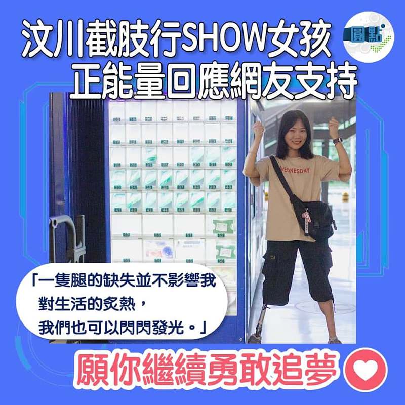 汶川截肢行SHOW女孩 正能量回應網友支持