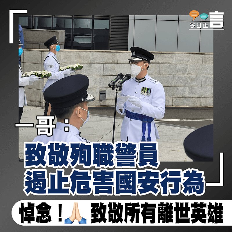一哥：致敬殉職警員　遏止危害國安行為