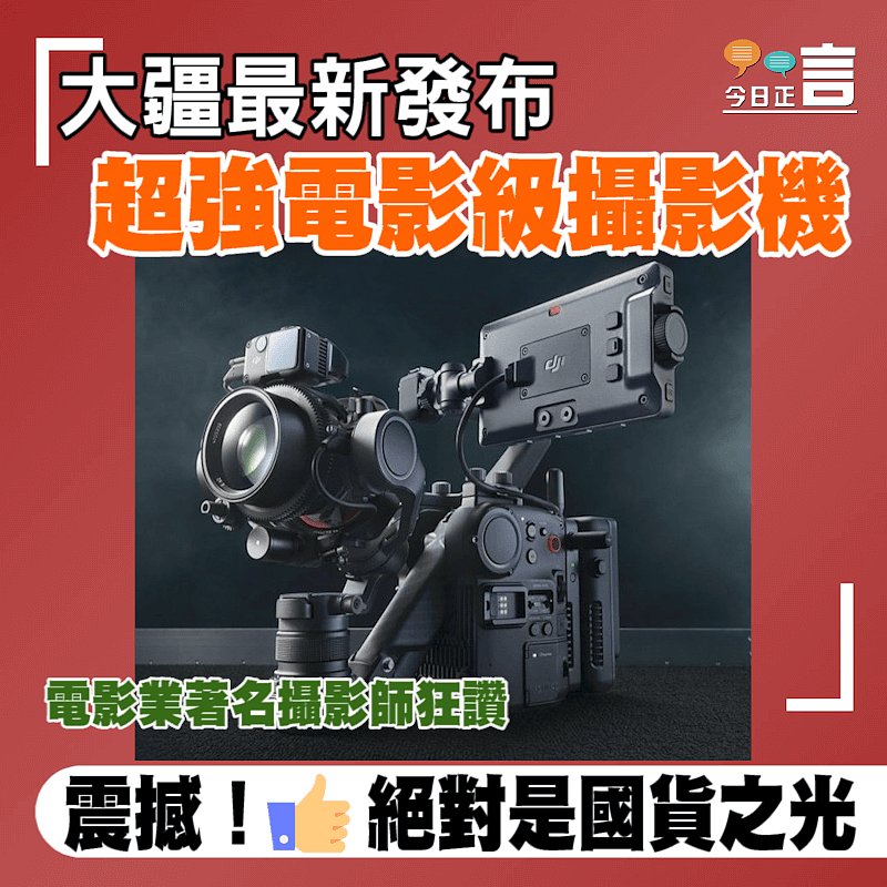 大疆最新發布 超強電影級攝影機