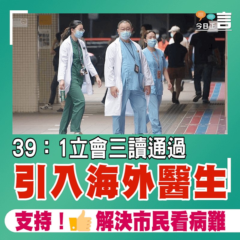 39：1立會三讀通過引入海外醫生