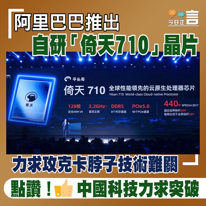 阿里巴巴推出自研「倚天710」晶片 力求攻克卡脖子技術難關