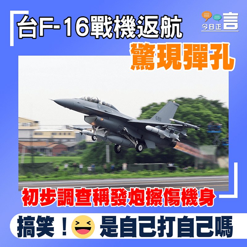 台F-16戰機返航驚現彈孔 初步調查稱發炮擦傷機身