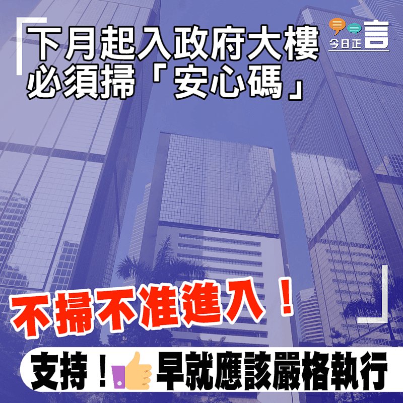 下月起入政府大樓必須掃「安心碼」