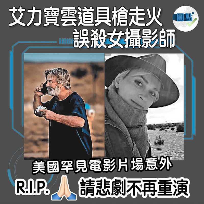 艾力寶雲道具槍走火 誤殺女攝影師