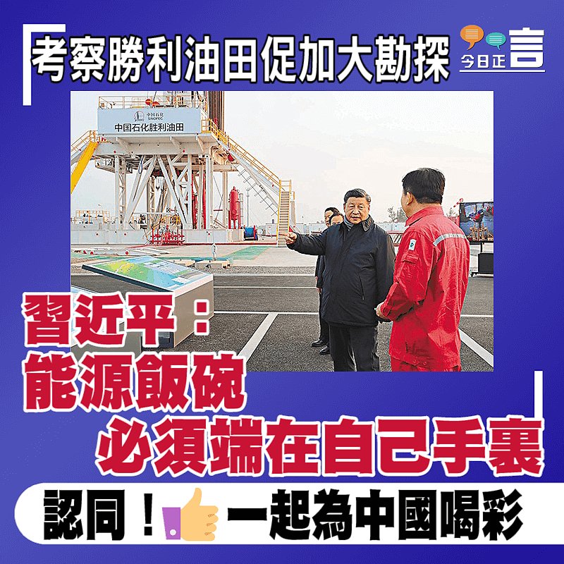 考察勝利油田促加大勘探 習近平：能源飯碗必須端在自己手裏