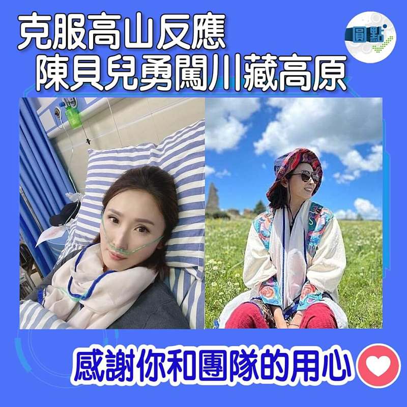 陳貝兒克服高山反應 勇闖川藏高原