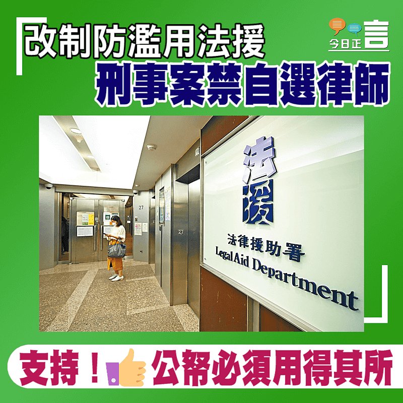 改制防濫用法援 刑事案禁自選律師