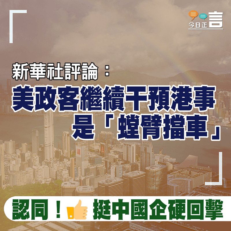 新華社評論：美政客繼續干預港事是「螳臂擋車」