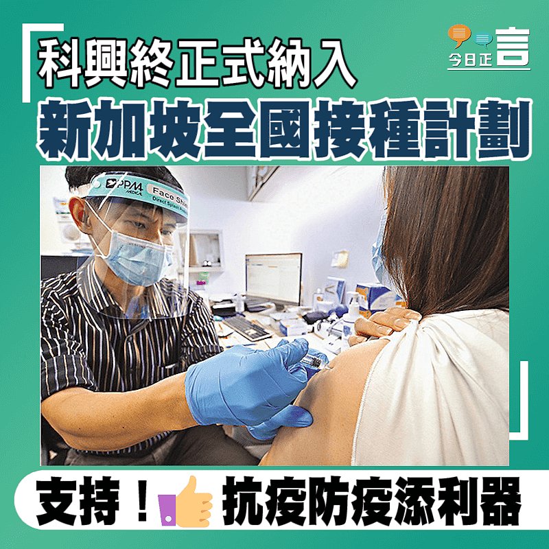 科興終正式納入新加坡全國接種計劃