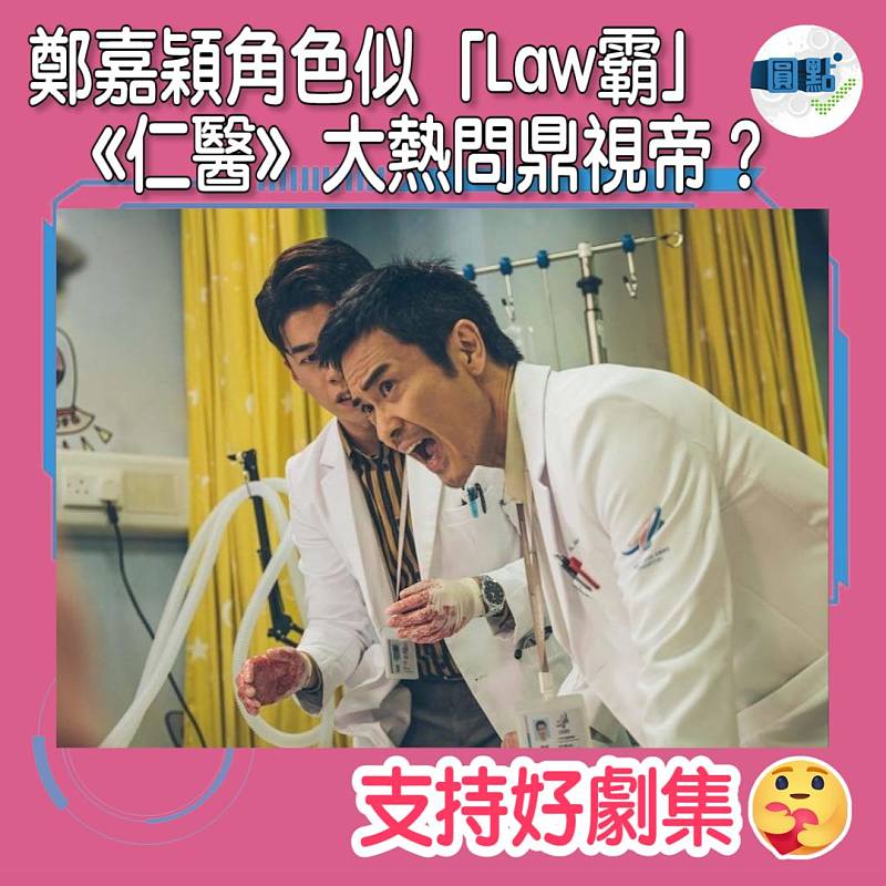 鄭嘉穎角色似「Law霸」 《仁醫》大熱問鼎視帝？
