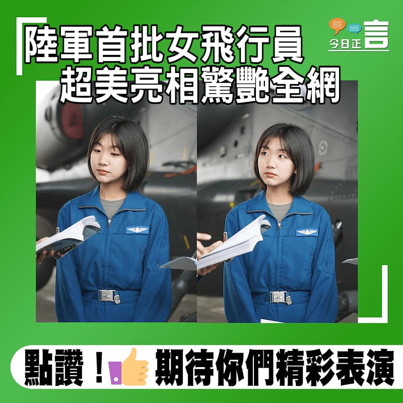 陸軍首批女飛行員 超美亮相驚艷全網