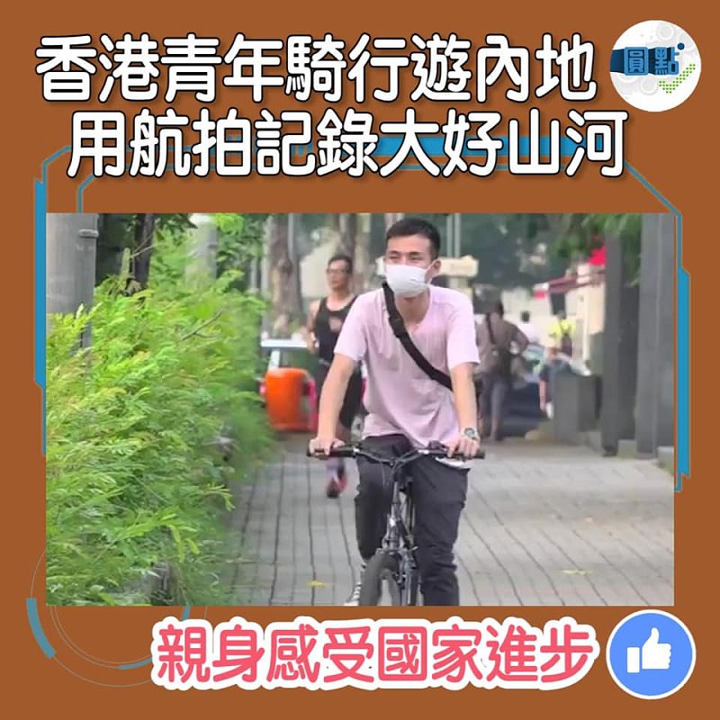 香港青年騎行遊內地 用航拍記錄祖國大好山河