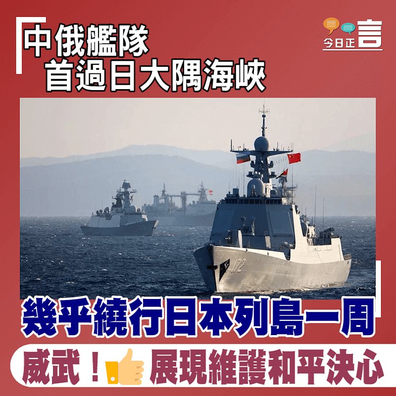 中俄艦隊首過日大隅海峽 近幾繞行日本列島一周
