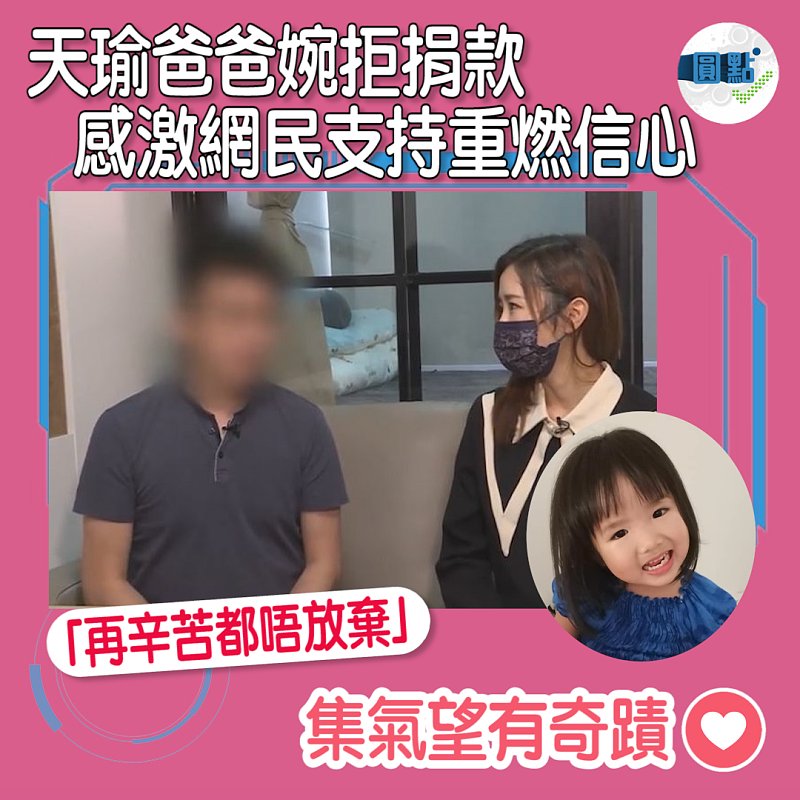 天瑜爸爸婉拒捐款 感激網民支持重燃信心