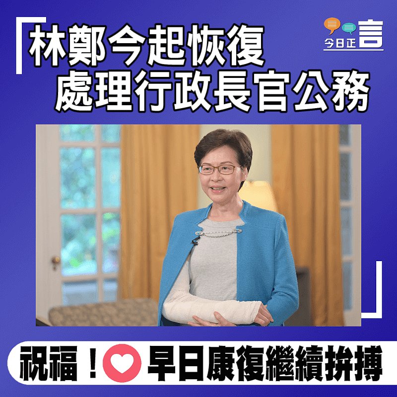林鄭今起恢復處理行政長官公務