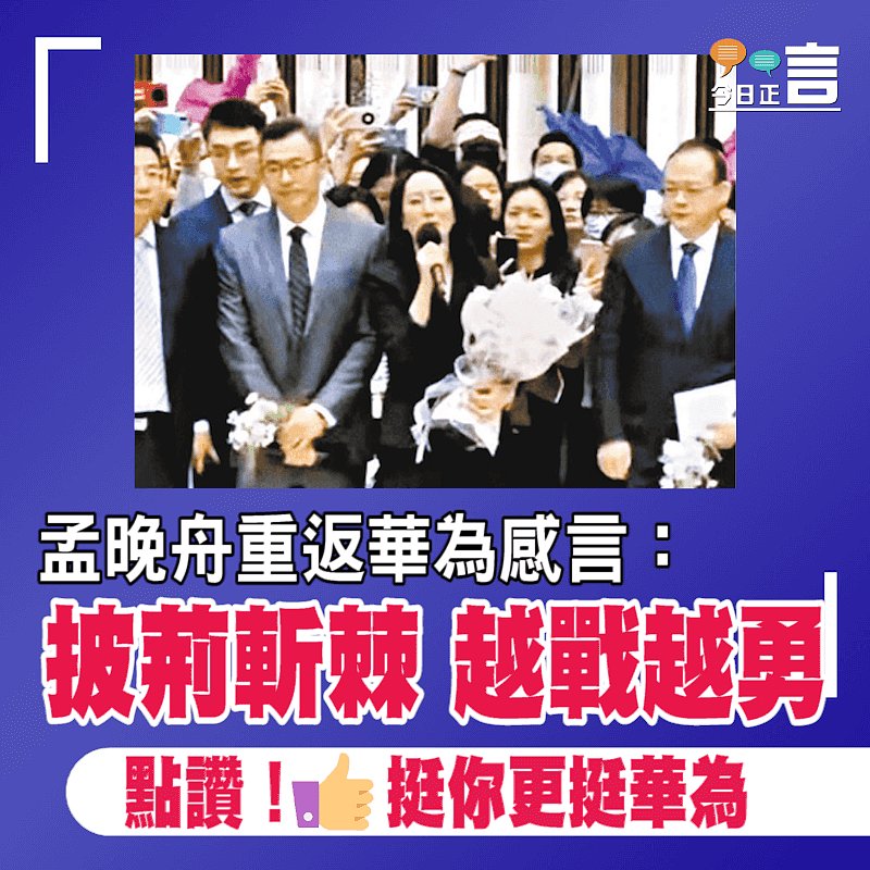 孟晚舟重返華為感言：披荊斬棘 越戰越勇