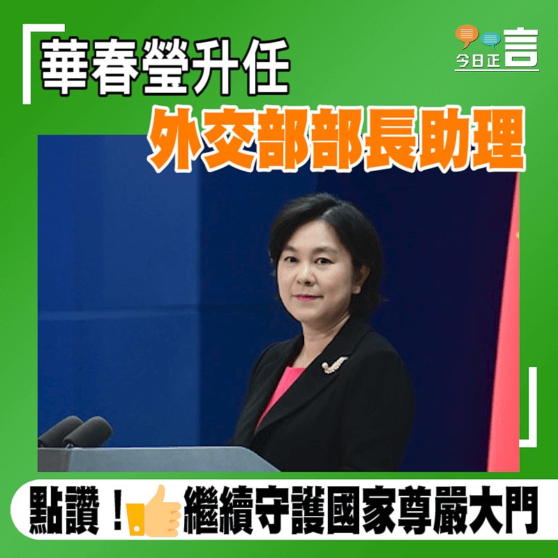華春瑩升任 外交部部長助理