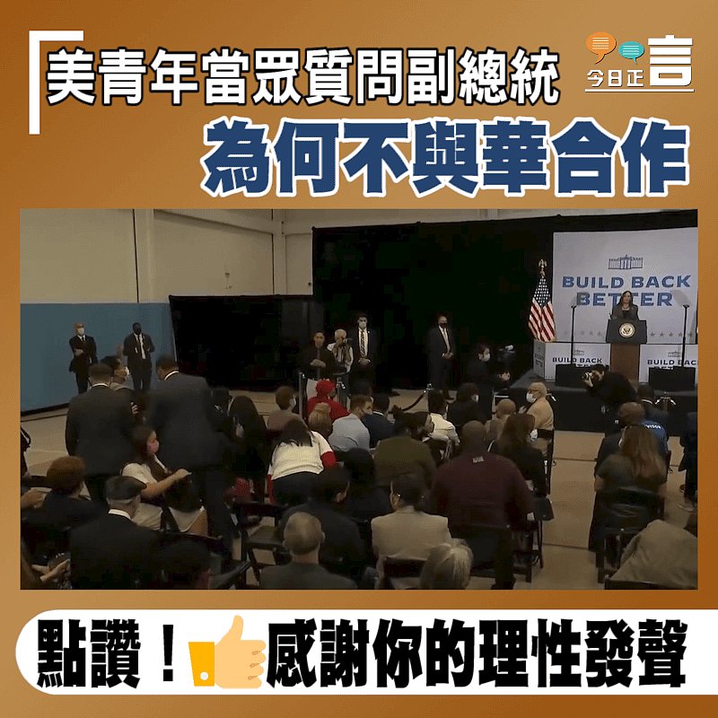 美青年當眾質問副總統為何不與華合作