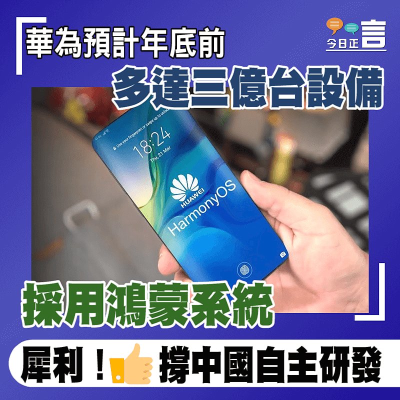 華為預計年底前多達三億台設備採用鴻蒙系統