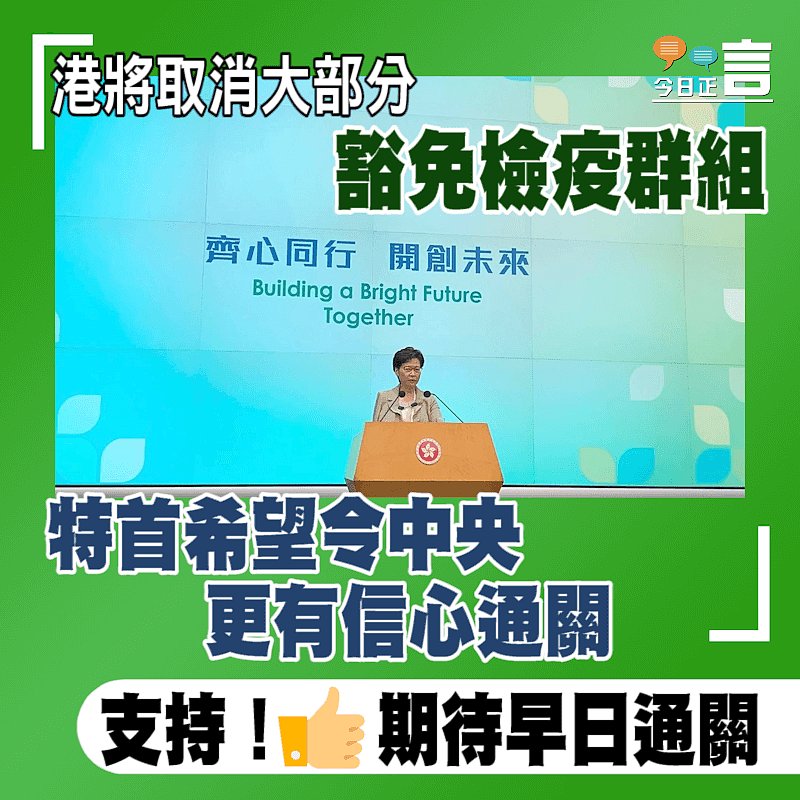 港將取消大部分豁免檢疫群組 特首希望令中央更有信心通關