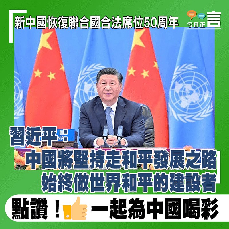 習近平：中國將堅持走和平發展之路 始終做世界和平的建設者