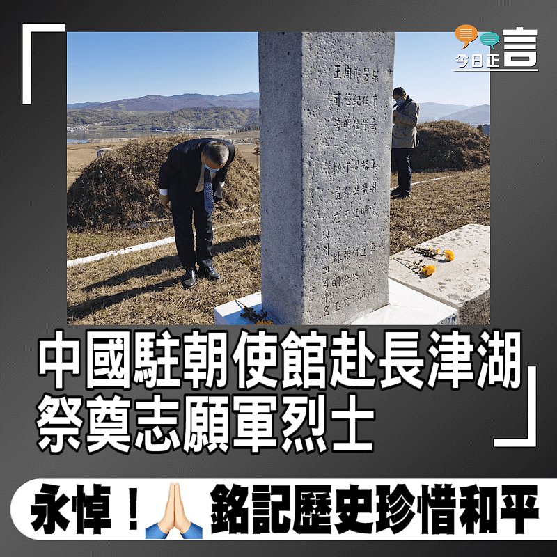 中國駐朝使館赴長津湖祭奠志願軍烈士