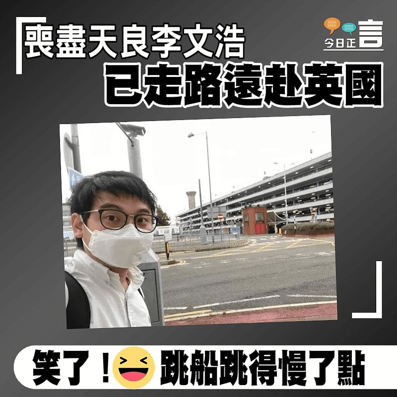 喪盡天良李文浩已走路遠赴英國