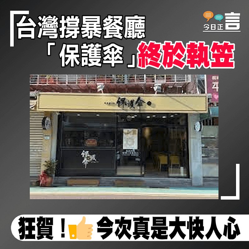台灣撐暴餐廳「保護傘」終於執笠