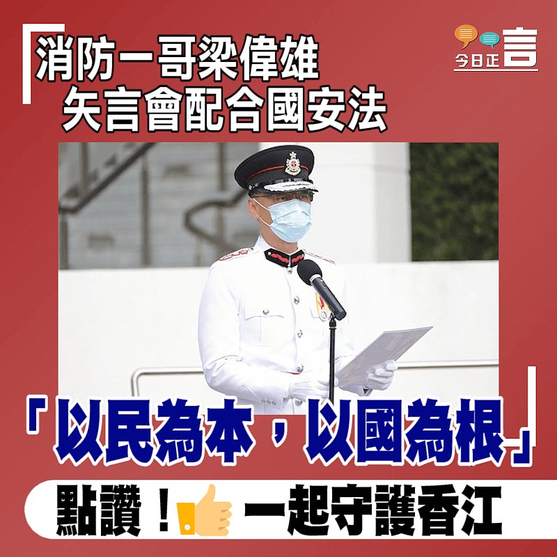 消防一哥梁偉雄矢言會配合國安法