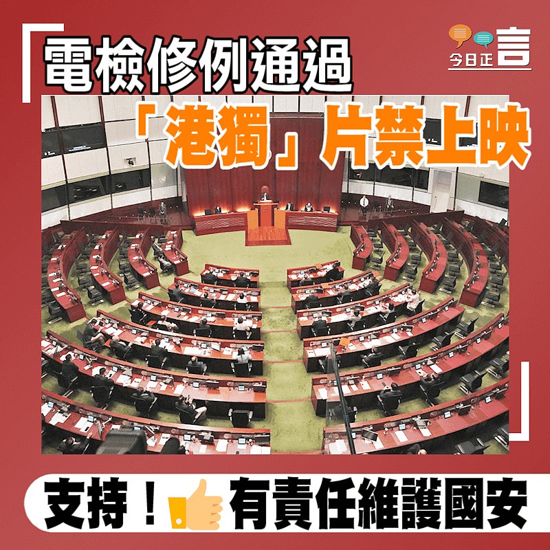 電檢修例通過　「港獨」片禁上映