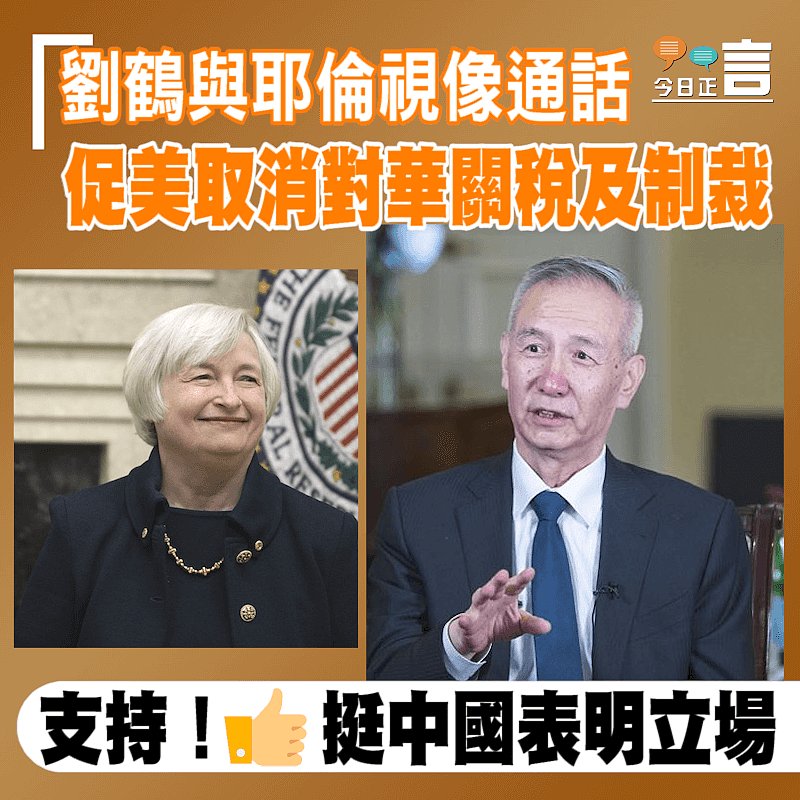 劉鶴與耶倫視像通話 促美取消關稅制裁