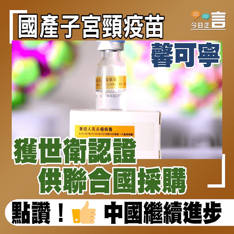 國產子宮頸疫苗「馨可寧」 獲世衛認證供聯合國採購