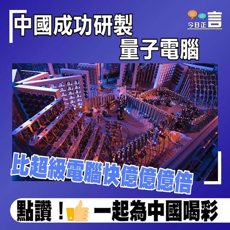 中國成功研製量子電腦 比超級電腦快億億億倍