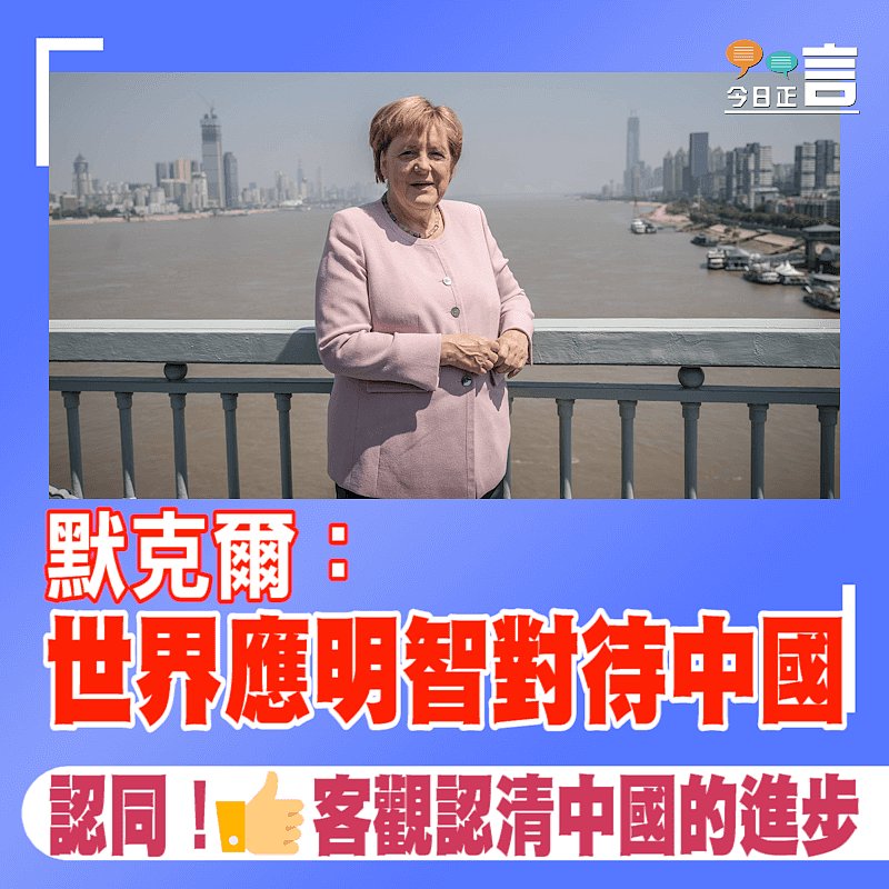 默克爾：世界應明智對待中國