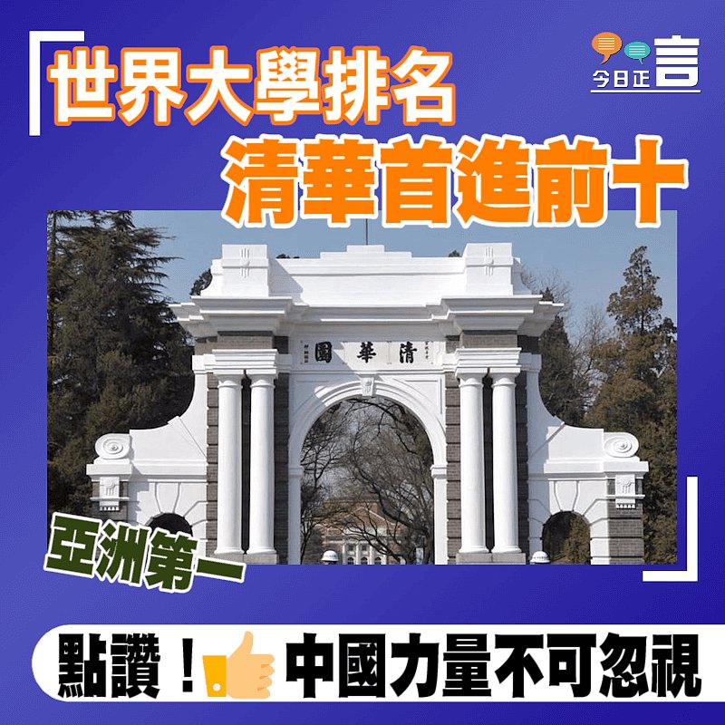 世界大學排名清華首進前十 亞洲第一