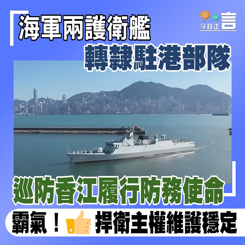 海軍兩護衛艦轉隸駐港部隊 巡防香江履行防務使命