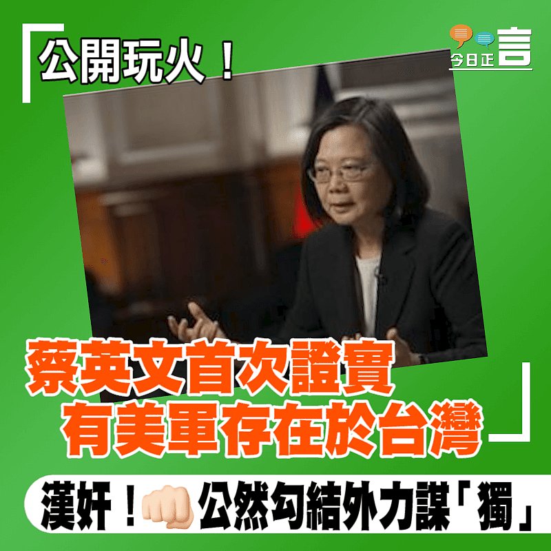 公開玩火！蔡英文首次證實有美軍存在於台灣　