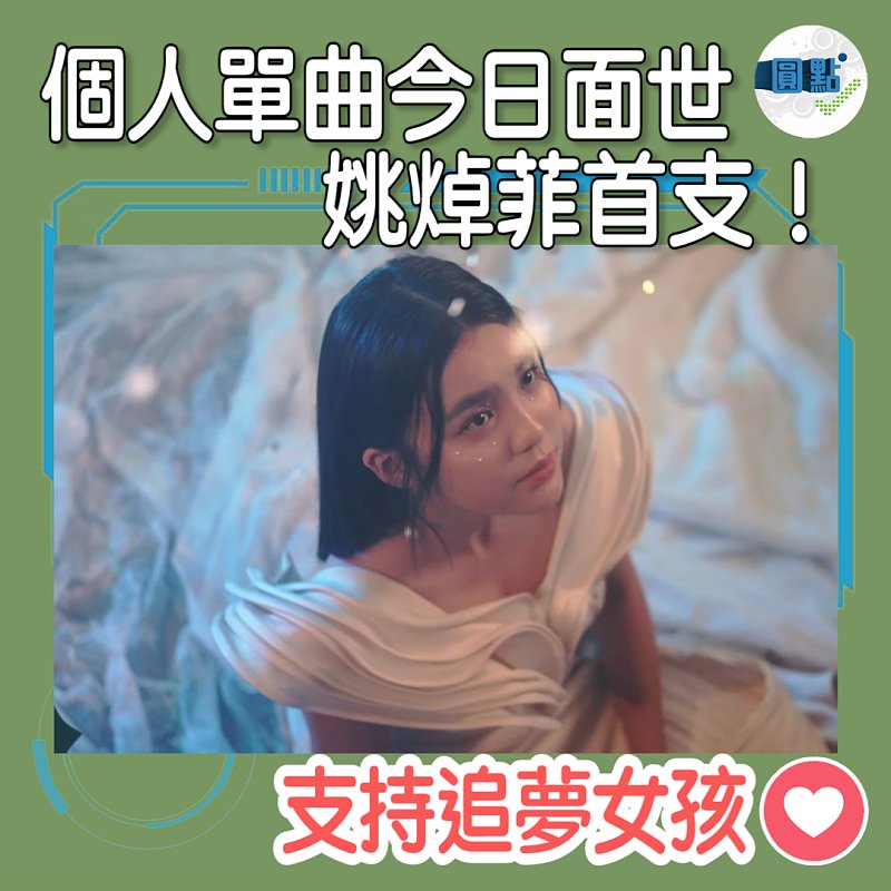 姚焯菲首支個人單曲今日面世