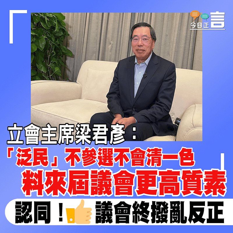 立會主席梁君彥：「泛民」不參選不會清一色　 料來屆議會更高質素