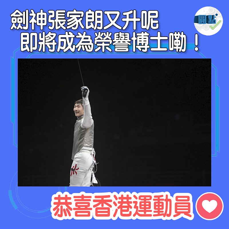 劍神張家朗又升呢 即將成為榮譽博士嘞！