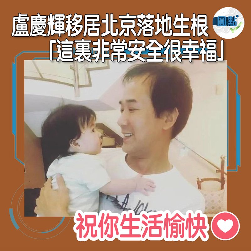 盧慶輝移居北京落地生根「這裏非常安全很幸福」