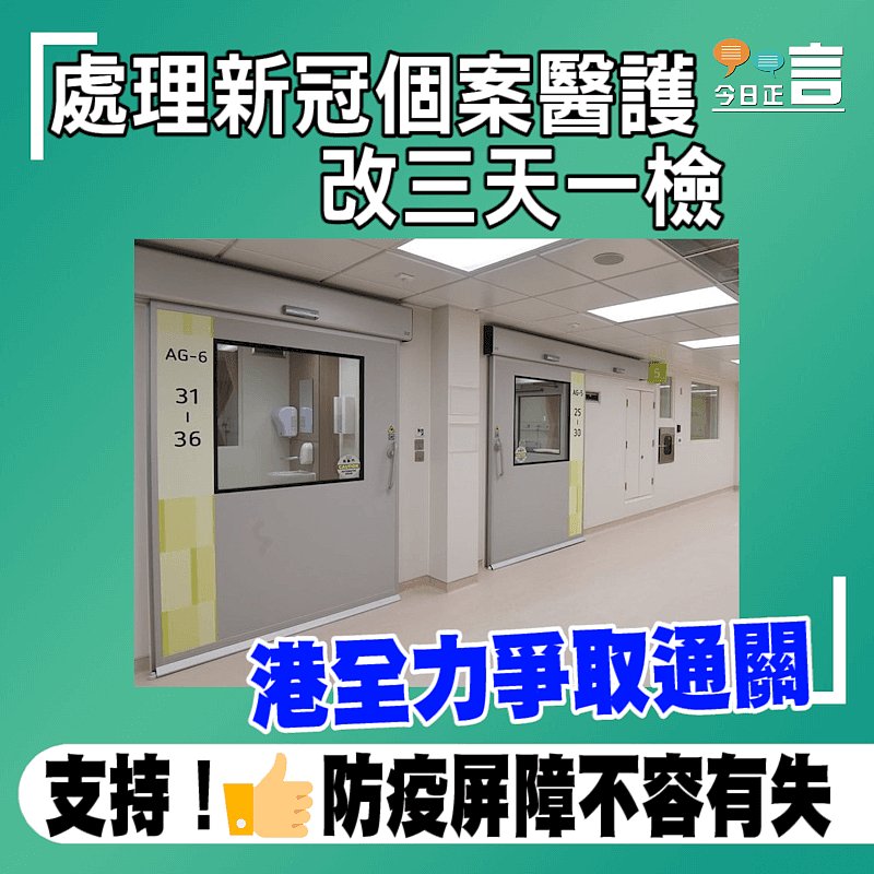 港全力爭取通關　 處理新冠個案醫護改三天一檢
