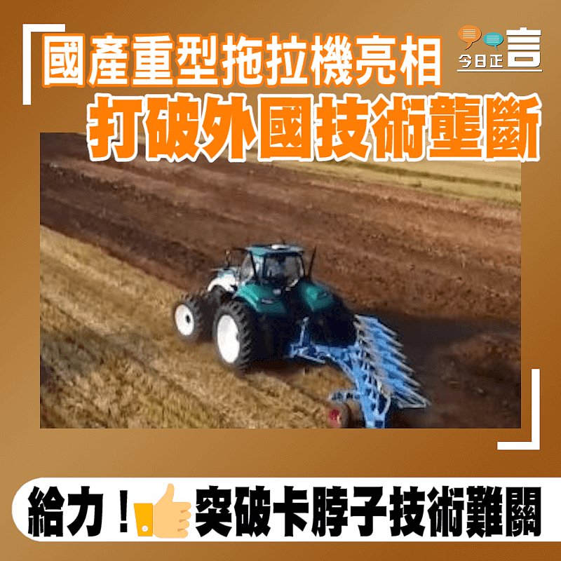 國產重型拖拉機亮相打破外國技術壟斷