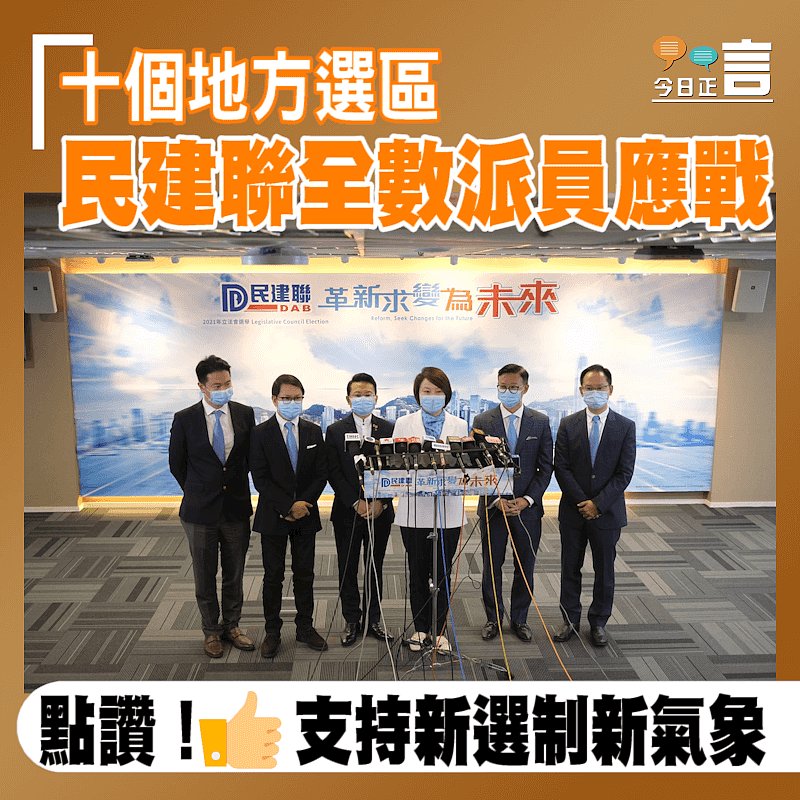 民建聯公布立法會參選名單　18人出戰新星過半