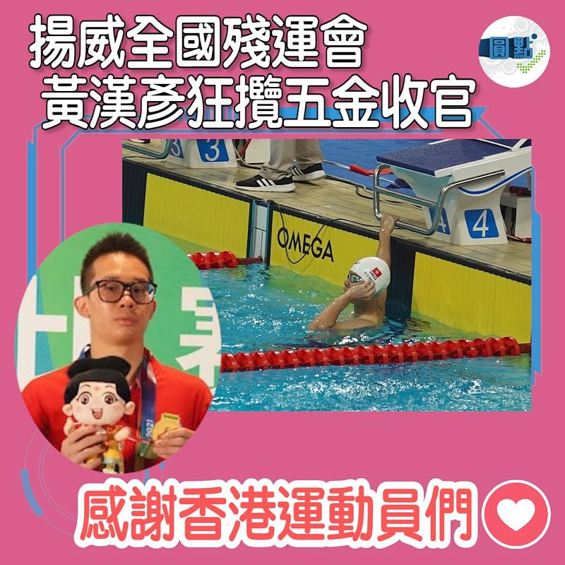 揚威全國殘運會 黃漢彥狂攬五金收官