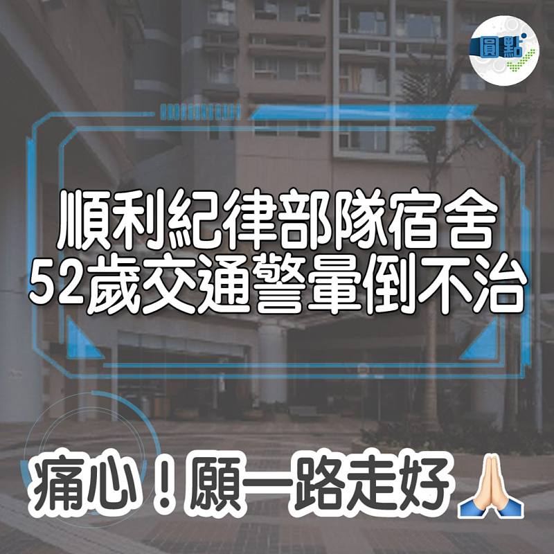 順利紀律部隊宿舍　52歲交通警暈倒不治