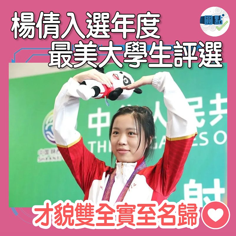 楊倩入選年度最美大學生評選